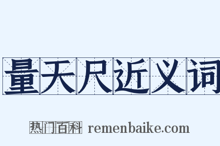 量天尺近义词是什么意思的图片